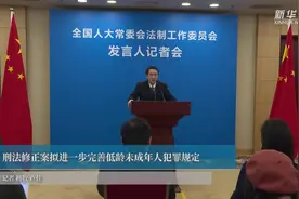 刑法修正案拟进一步完善低龄未成年人犯罪规定视频封面
