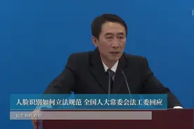 人脸识别如何立法规范 全国人大常委会法工委回应视频封面