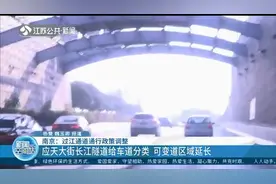 注意，南京过江通道通行政策调整！应天大街长江隧道将禁行货车视频封面