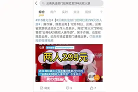 继辛巴之后，高火火也翻车，“299元云南两日游”：决不容许低价团套路借直播带货“还魂”图片
