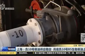 上海：负10号柴油供应稳定  月底负10号B5生物柴油上市视频封面