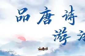 浙东唐诗 50首经典 看过来图片