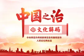 「中国之治@文化解码」“不惹事也不怕事”的民族特质图片