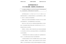 重庆啤酒总经理等6名高管辞职，新任董事及总裁均来自嘉士伯图片