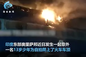 印度少年爬火车顶自拍触电，大火蔓延整列车，母亲当场哭晕过去图片