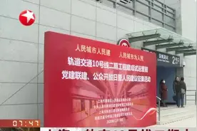 上海：轨交10号线二期本月底开通——全长10.09公里  十多分钟“跑”完全程视频封面