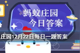 12月22日蚂蚁庄园今日答案汇总：下面关于电热毯的说法，正确的是什么？图片