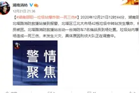 湖南邵阳一垃圾中转站发生爆炸，1死3伤视频封面