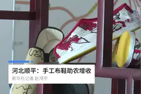 河北顺平：手工布鞋助农增收视频封面
