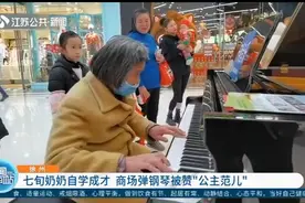 徐州：七旬奶奶自学成才，商场弹钢琴被赞“公主范儿”视频封面
