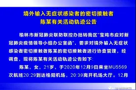 紧急寻人！陕西公布境外输入无症状感染者密接者轨迹图片