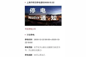 “上海停电通知”全网疯传！到底为啥？缺不缺电？权威解答来了→图片