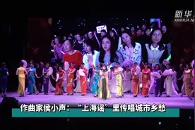 作曲家侯小声：“上海谣”里传唱城市乡愁视频封面