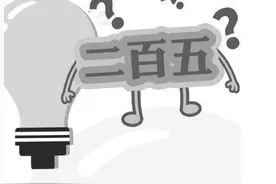 “二百五”这个俗语从何而来？图片