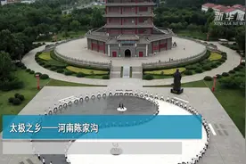 太极之乡——河南陈家沟视频封面