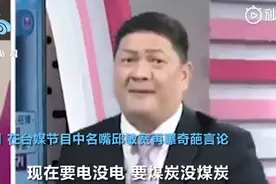 “大陆没电没暖气日子过不下去”台名嘴再曝奇葩言论，网友：又胡说八道了图片