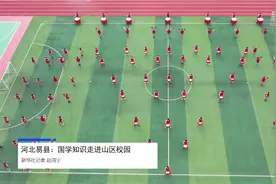 河北易县：国学知识走进山区校园视频封面