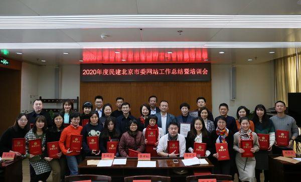 民建北京市委召开2020年度网站工作总结暨培训会议表彰先进集体和个人