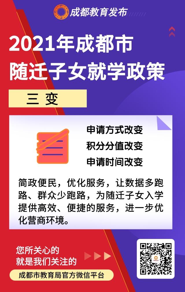 三变三不变！2021成都市随迁子女就学政策来啦