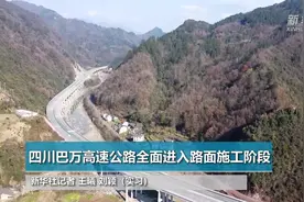 四川巴万高速公路全面进入路面施工阶段视频封面