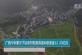 广西今年累计下达农村危房改造补助资金12.25亿元视频封面
