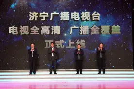 电视全高清 广播全覆盖 济宁广电媒体融合再升级图片