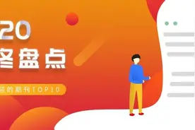 年终盘点| 最受欢迎的期刊TOP10图片