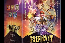 《少年特种兵》后再出新作《我的伙伴是怪物》冰心儿童文学奖获奖作家张永军“最费心力作品”面世图片
