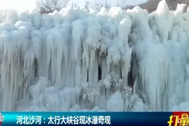 美爆了！太行大峡谷现冰瀑奇观 河北“最美冰瀑”在这里图片
