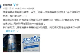 快评丨崂山啤酒中奖500听=500毫升？兑个奖玩什么文字游戏图片