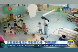 西安：男童因调皮捣蛋，被幼儿园老师野蛮扔摔，下巴磕伤缝了8针