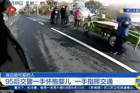 浙江兰溪：95后交警当临时“奶爸”，一手指挥交通一手抱婴儿视频封面
