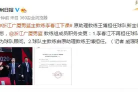 浙江广厦男篮主教练李春江下课 原助理教练王博担任球队新主帅图片