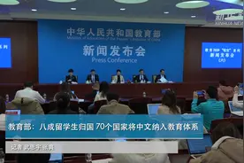 教育部：八成留学生归国 70个国家将中文纳入教育体系视频封面