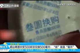 崂山啤酒中奖500听仅兑换500毫升？客服：“听”就是“毫升”视频封面