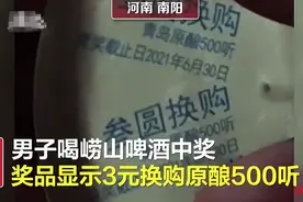 中奖500听解释成500毫升引群嘲，崂山啤酒要“奖励”消费者500罐啤酒图片