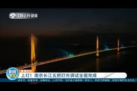 定了！南京长江五桥灯光调试全面完成，12月24号14点正式开通视频封面