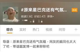 神秘组织“气氛组”上热搜，网友：我的真实身份藏不住了图片