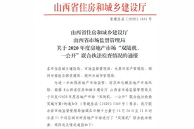 129家房企被抽查，华润、新城等大开发商被山西住建厅点名图片