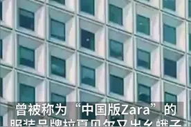 中国财富报道|控股股东“三宗罪”罢免董事长 拉夏贝尔怎么了？视频封面
