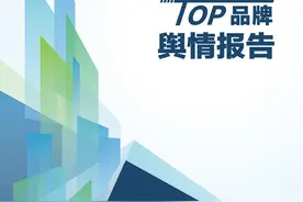 《2020中国家居TOP品牌舆情报告》全文发布图片