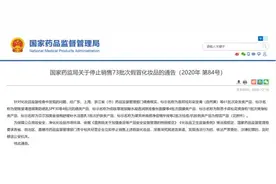 这款网红“明星同款”化妆品，被药监局点名了图片