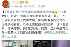 “90后父母”带娃方式上热搜了！孩子哭了你会咋办图片