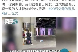 “90后父母”带娃方式上热搜了！孩子哭了你会咋办图片