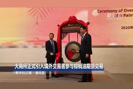 大商所正式引入境外交易者参与棕榈油期货交易视频封面