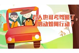 老人也可考驾照了，心动如何行动？视频封面