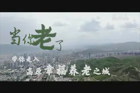 当你老了——带你走进高原幸福养老之城视频封面