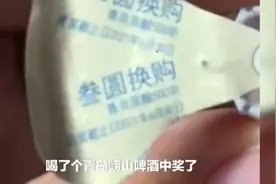 中奖者谢绝崂山啤酒500罐奖励，妻子：不想兑换，奖励没必要图片