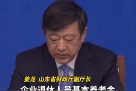 山东居民基本养老保险基础养老金标准提高至每人142元/月视频封面