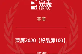 完美荣获2020「好品牌100」营养保健行业主榜品牌图片